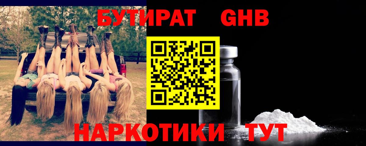 БУТИРАТ оксибутират  Вход с VPN  Ржев 