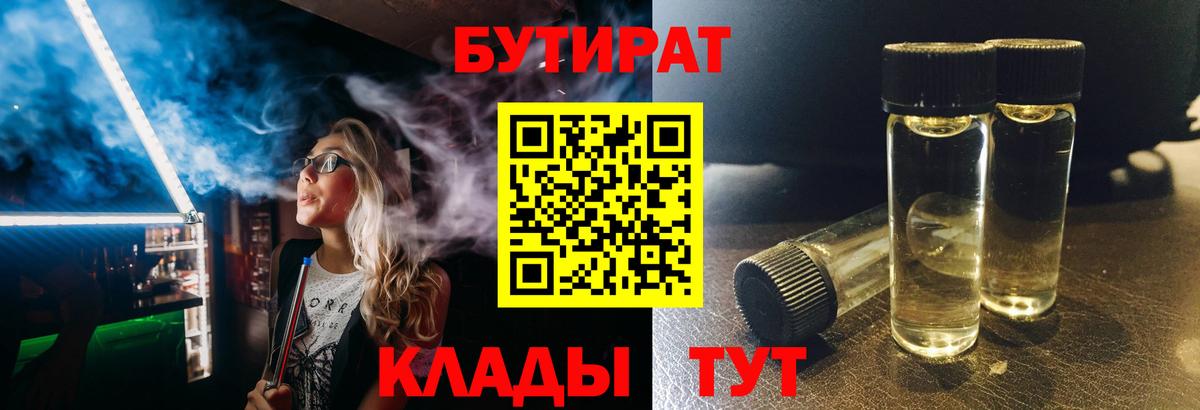 Бутират Butirat Ржев
