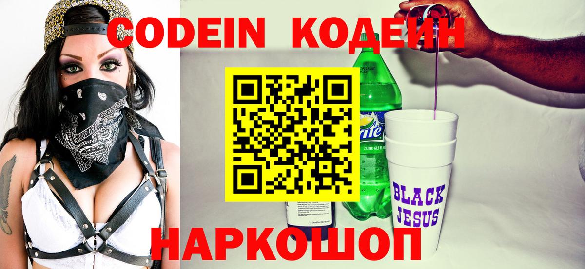 Кодеиновый сироп Lean Purple Drank  Вход с VPN  Ржев 